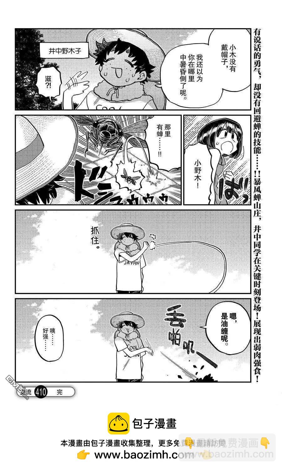 🍸古见同学是沟通鲁蛇。 第410话 第18页
