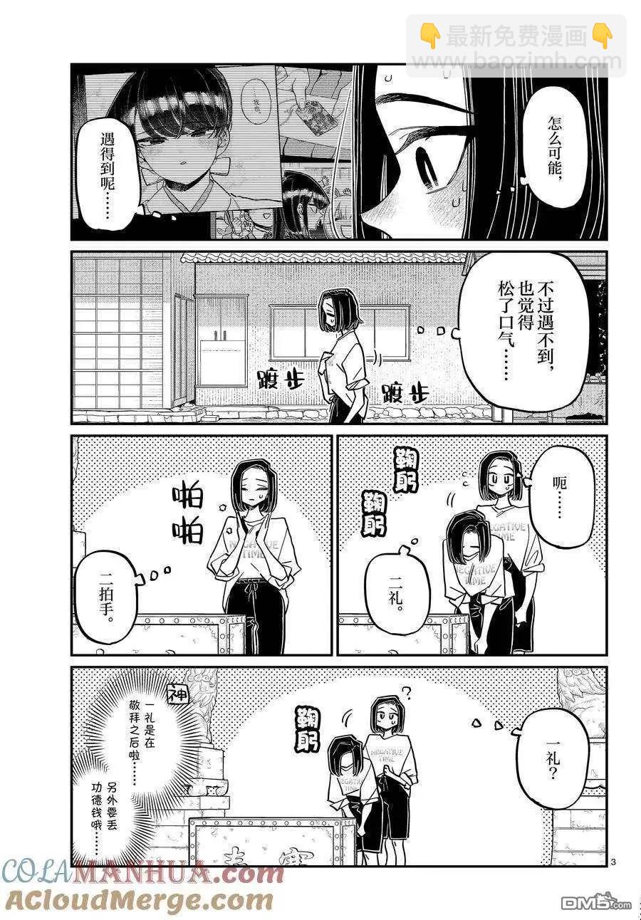 🍸古见同学是沟通鲁蛇。 第410话 第3页