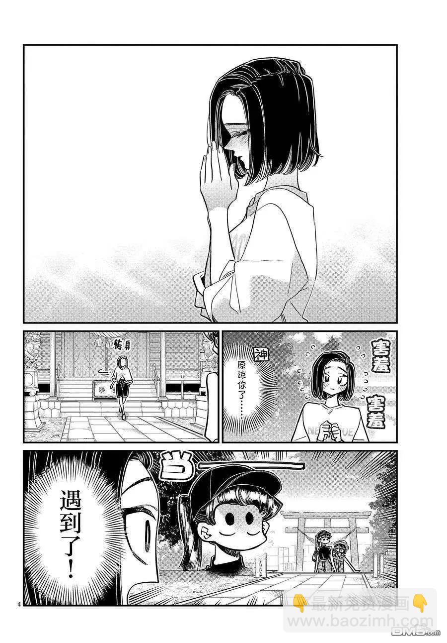 🍸古见同学是沟通鲁蛇。 第410话 第4页