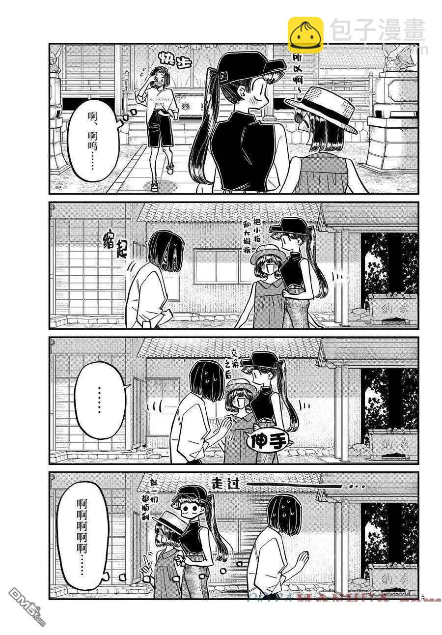 🍸古见同学是沟通鲁蛇。 第410话 第5页