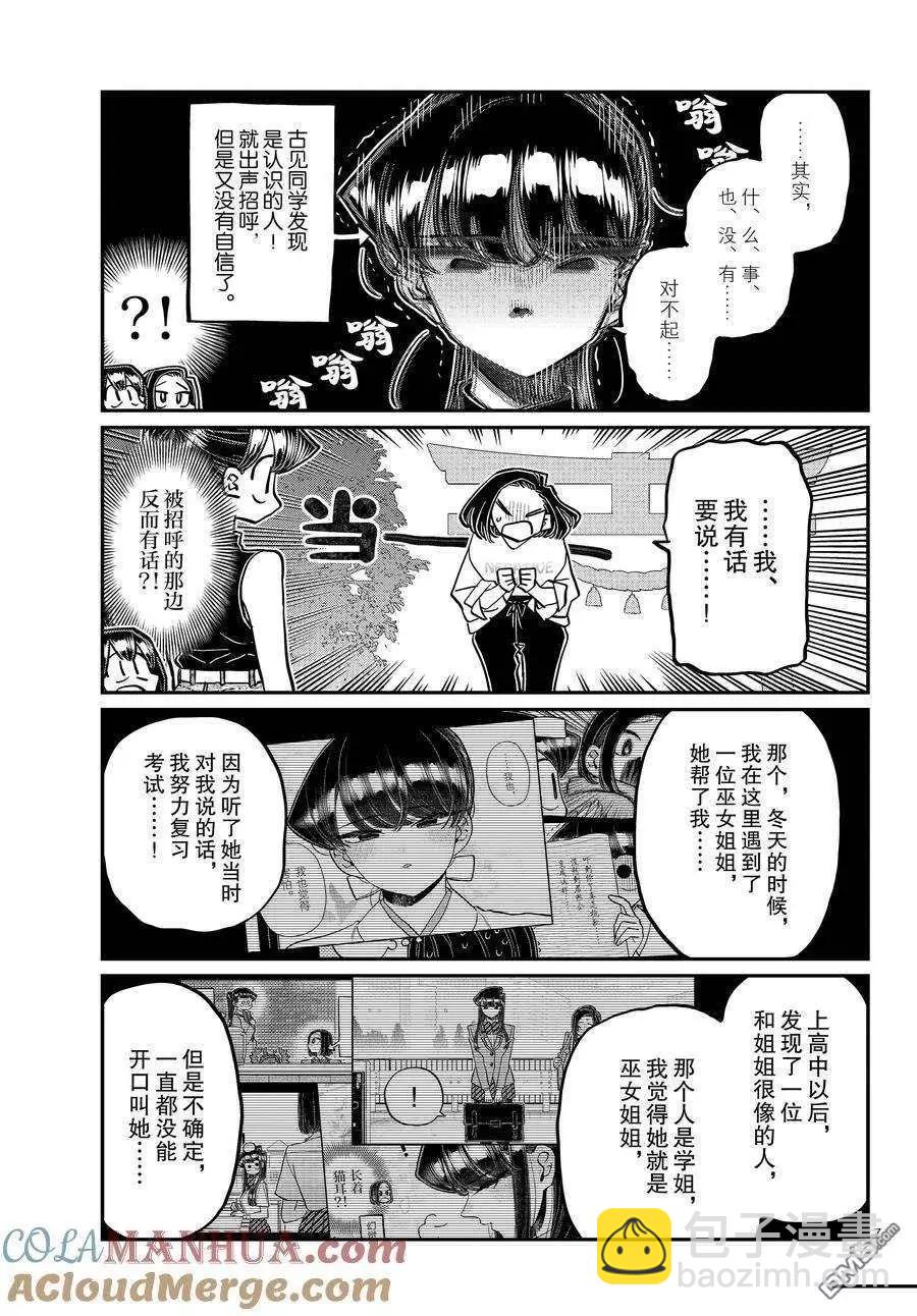 🍸古见同学是沟通鲁蛇。 第410话 第7页