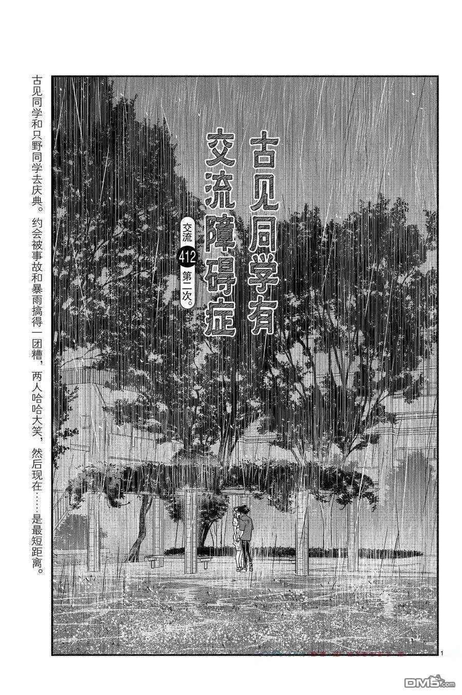 🍸古见同学是沟通鲁蛇。 第412话 第1页