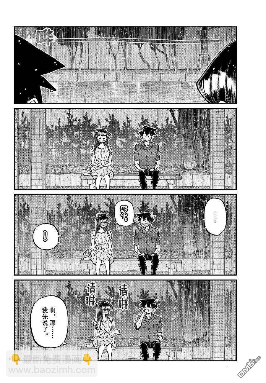 🍸古见同学是沟通鲁蛇。 第412话 第10页