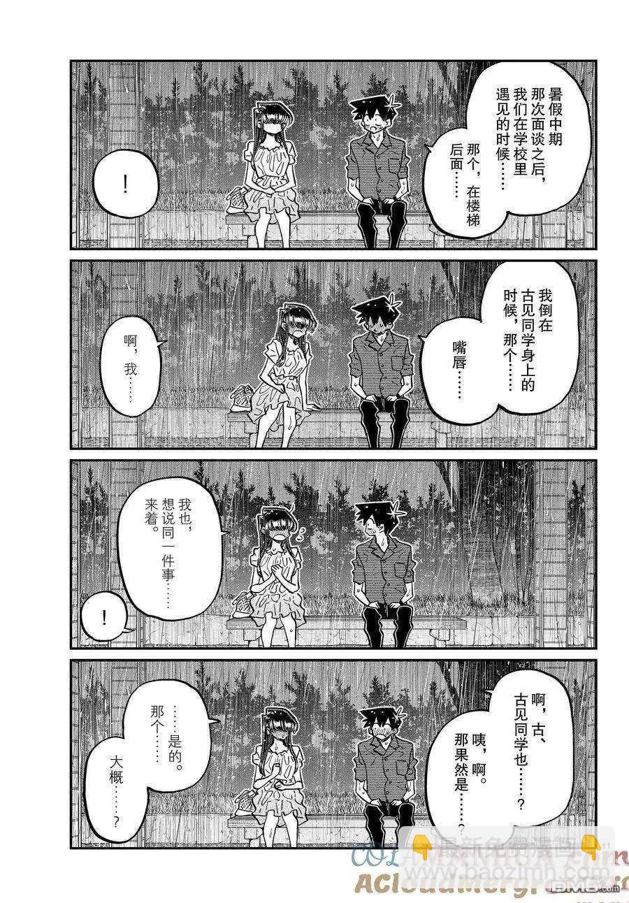 🍸古见同学是沟通鲁蛇。 第412话 第11页