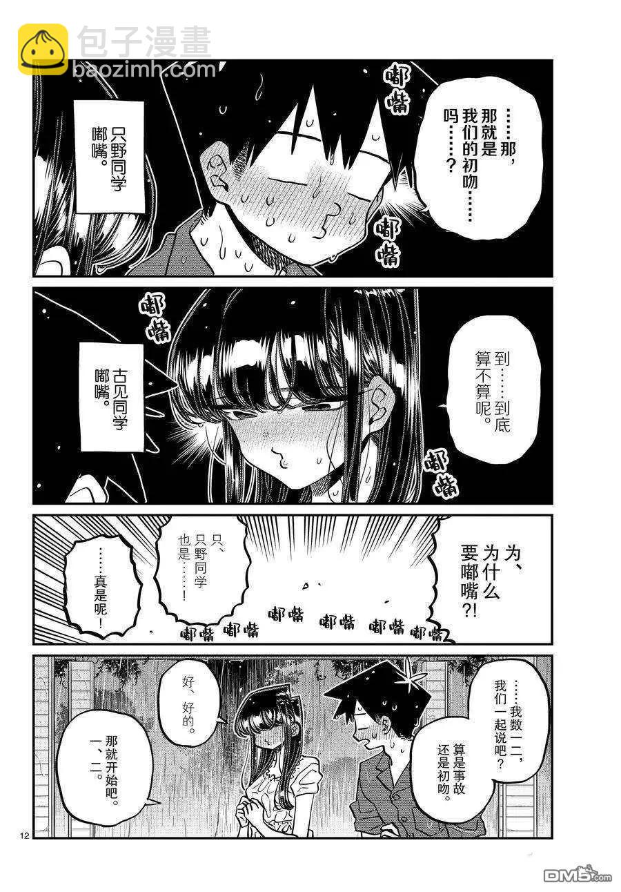 🍸古见同学是沟通鲁蛇。 第412话 第12页