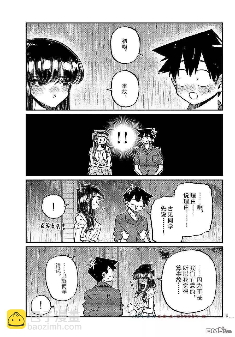 🍸古见同学是沟通鲁蛇。 第412话 第13页