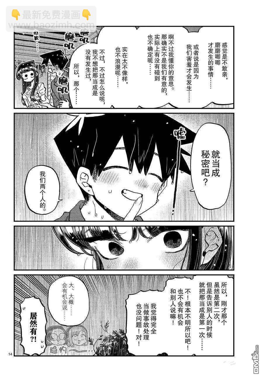 🍸古见同学是沟通鲁蛇。 第412话 第14页