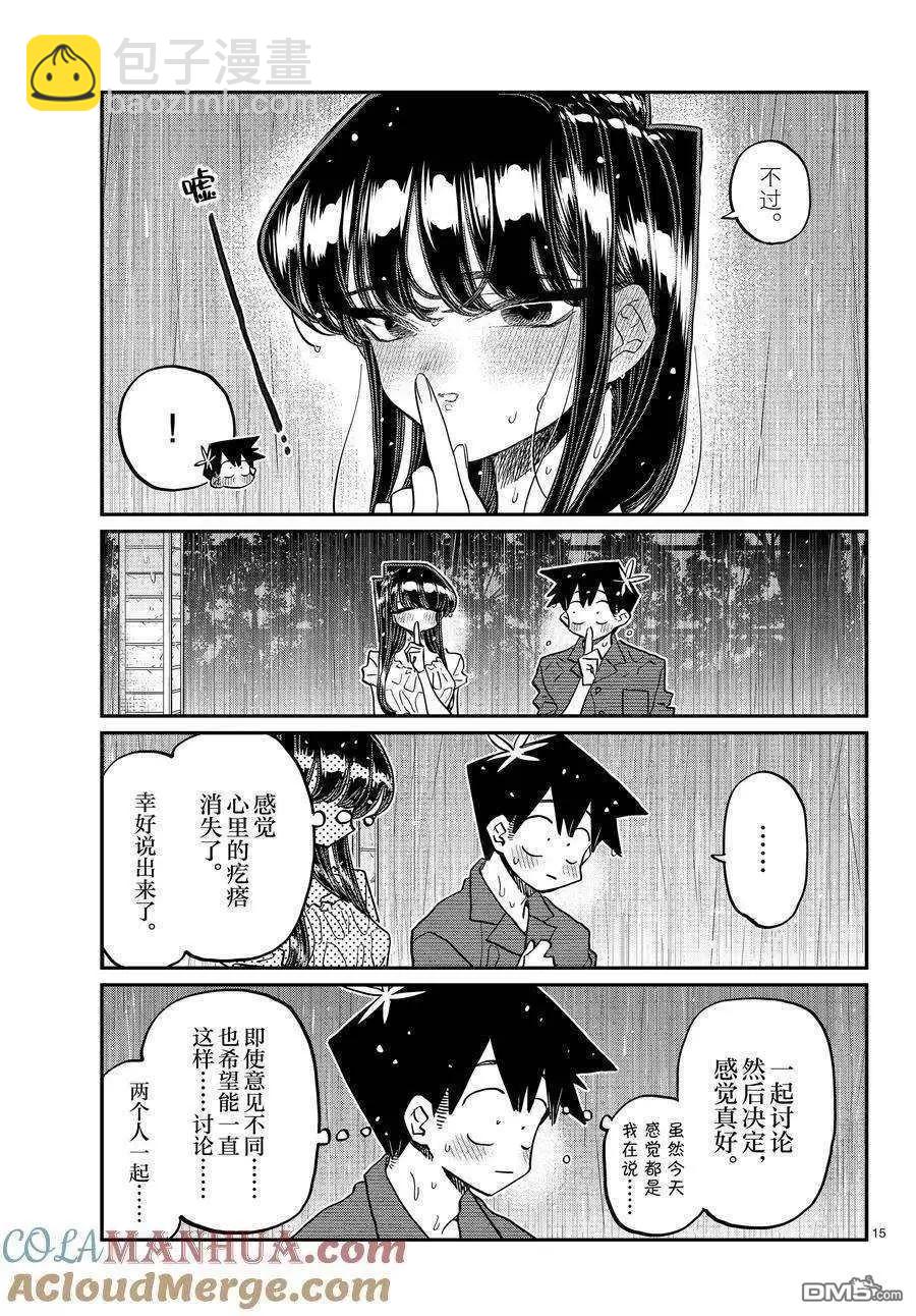 🍸古见同学是沟通鲁蛇。 第412话 第15页