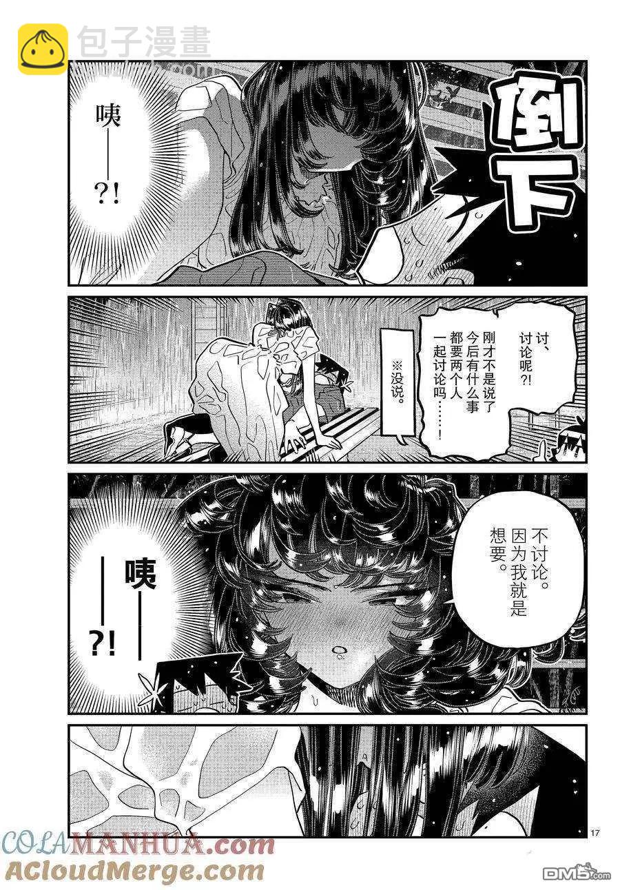 🍸古见同学是沟通鲁蛇。 第412话 第17页