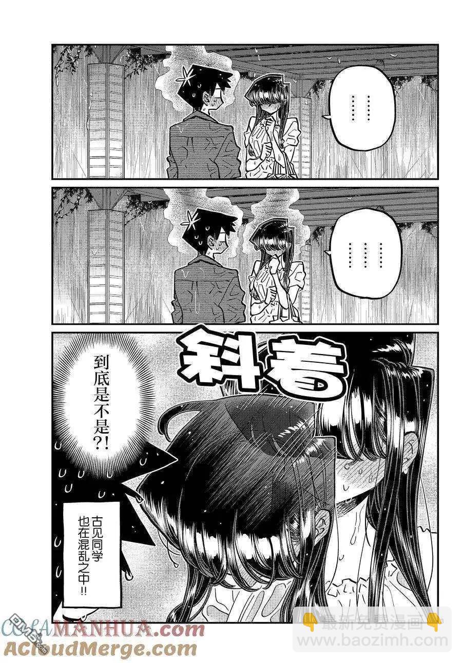 🍸古见同学是沟通鲁蛇。 第412话 第3页