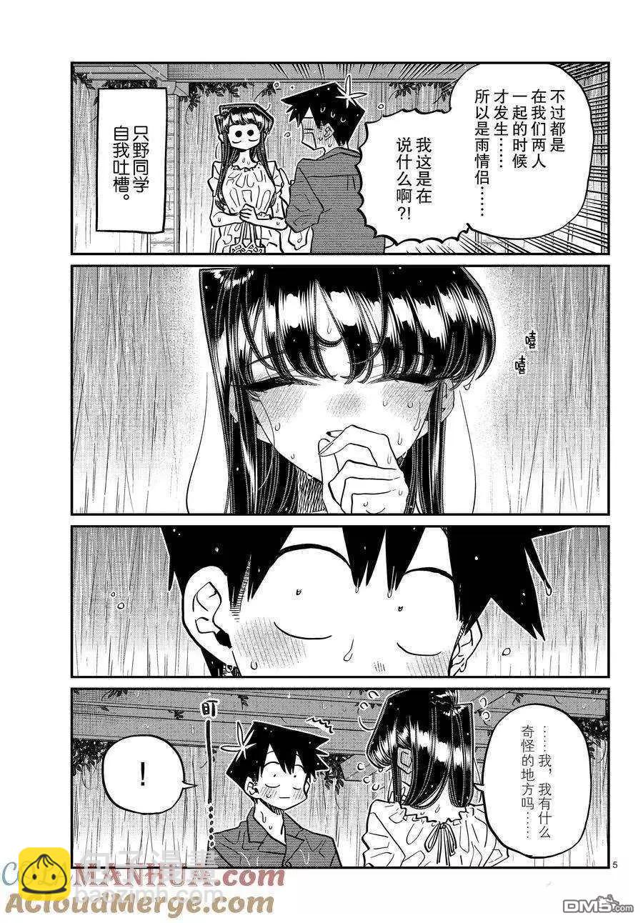 🍸古见同学是沟通鲁蛇。 第412话 第5页