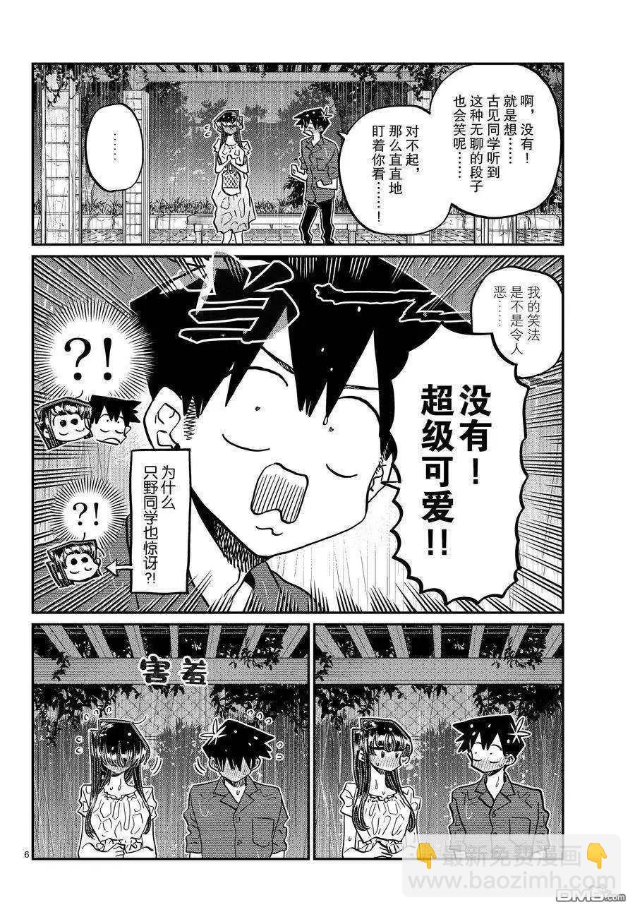 🍸古见同学是沟通鲁蛇。 第412话 第6页
