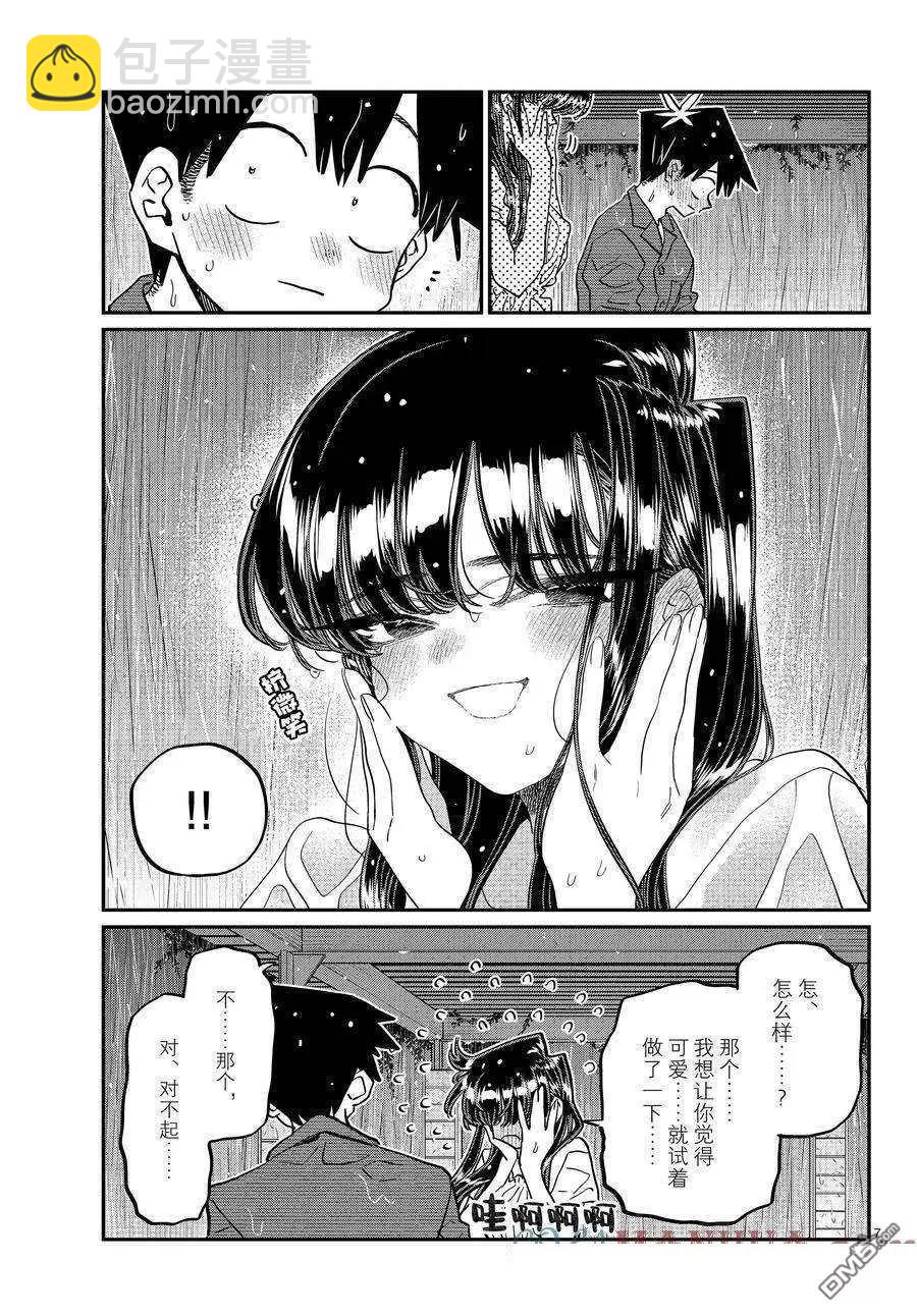 🍸古见同学是沟通鲁蛇。 第412话 第7页