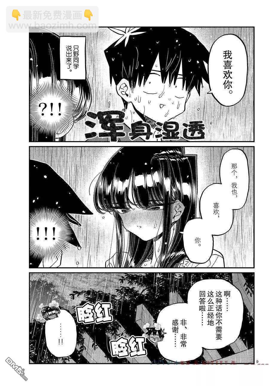 🍸古见同学是沟通鲁蛇。 第412话 第9页