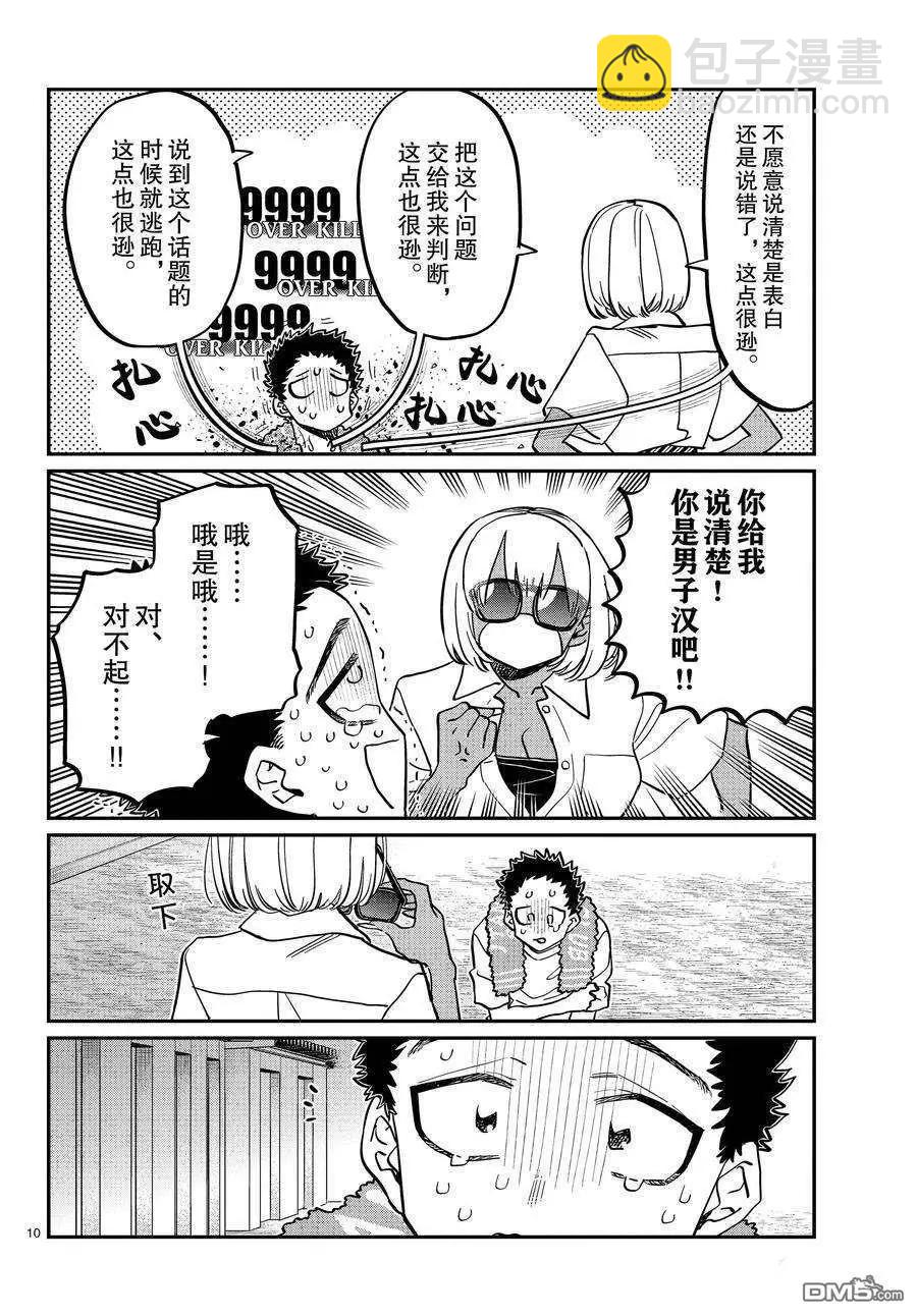 🍸古见同学是沟通鲁蛇。 第414话 第10页
