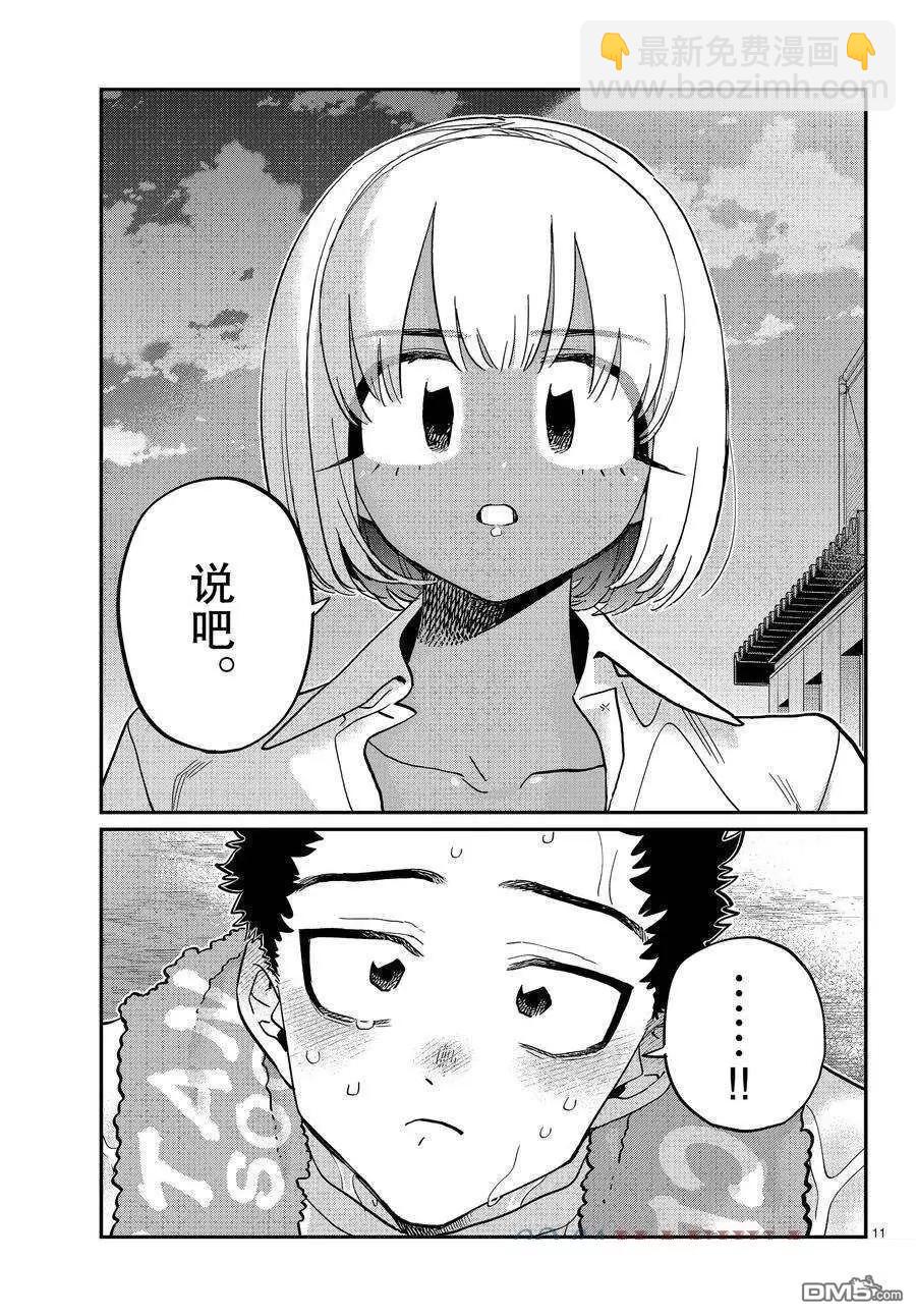 🍸古见同学是沟通鲁蛇。 第414话 第11页