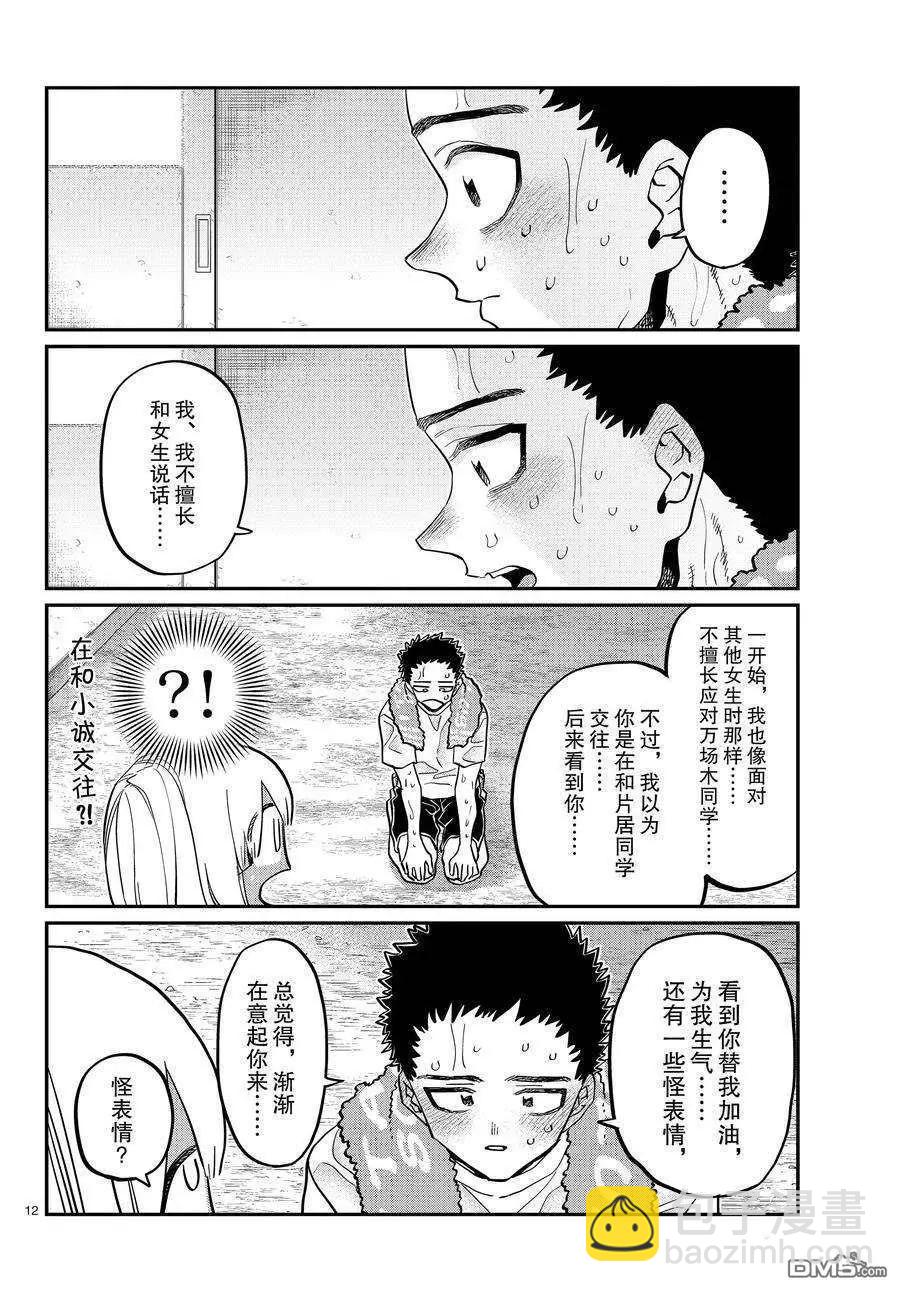 🍸古见同学是沟通鲁蛇。 第414话 第12页