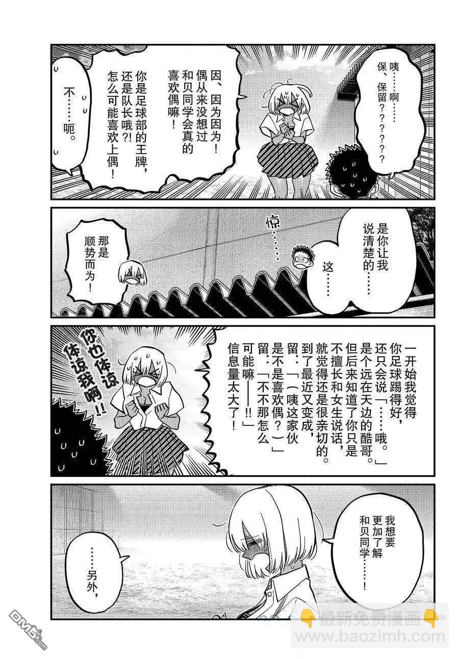 🍸古见同学是沟通鲁蛇。 第414话 第15页