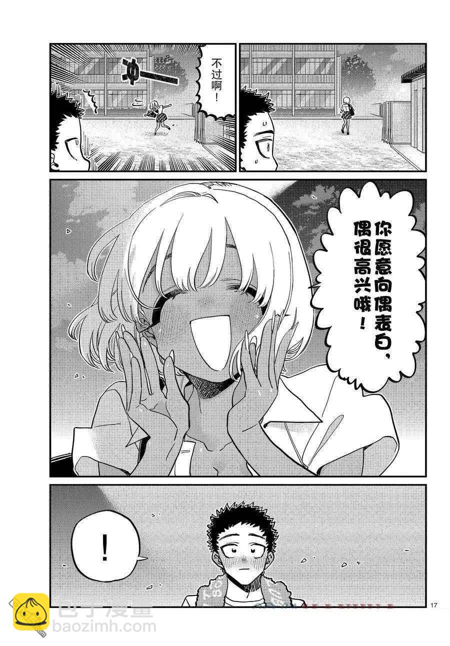 🍸古见同学是沟通鲁蛇。 第414话 第17页