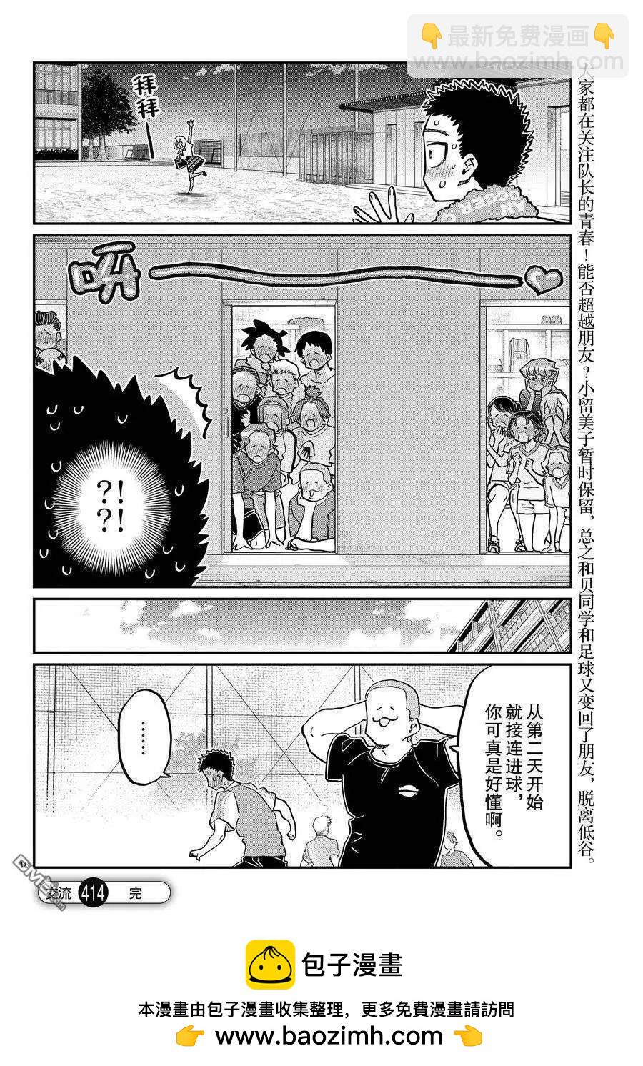 🍸古见同学是沟通鲁蛇。 第414话 第18页
