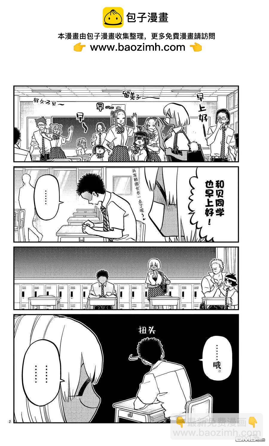 🍸古见同学是沟通鲁蛇。 第414话 第2页
