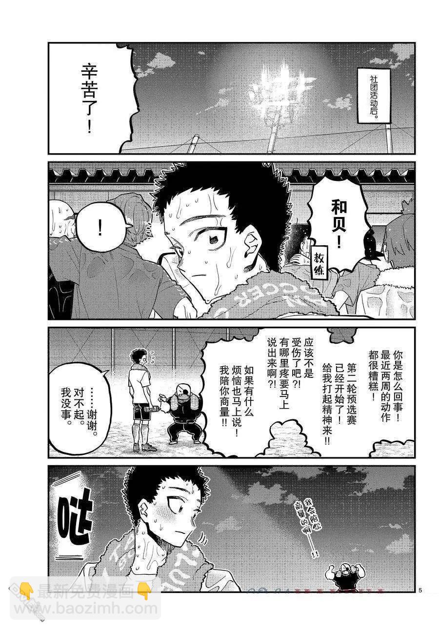 🍸古见同学是沟通鲁蛇。 第414话 第5页