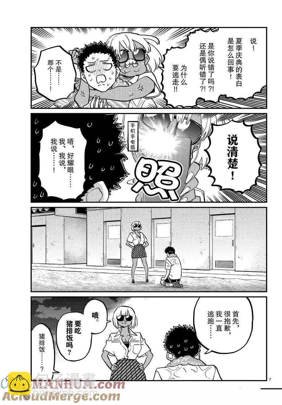 🍸古见同学是沟通鲁蛇。 第414话 第7页