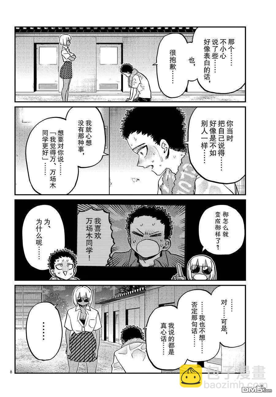 🍸古见同学是沟通鲁蛇。 第414话 第8页