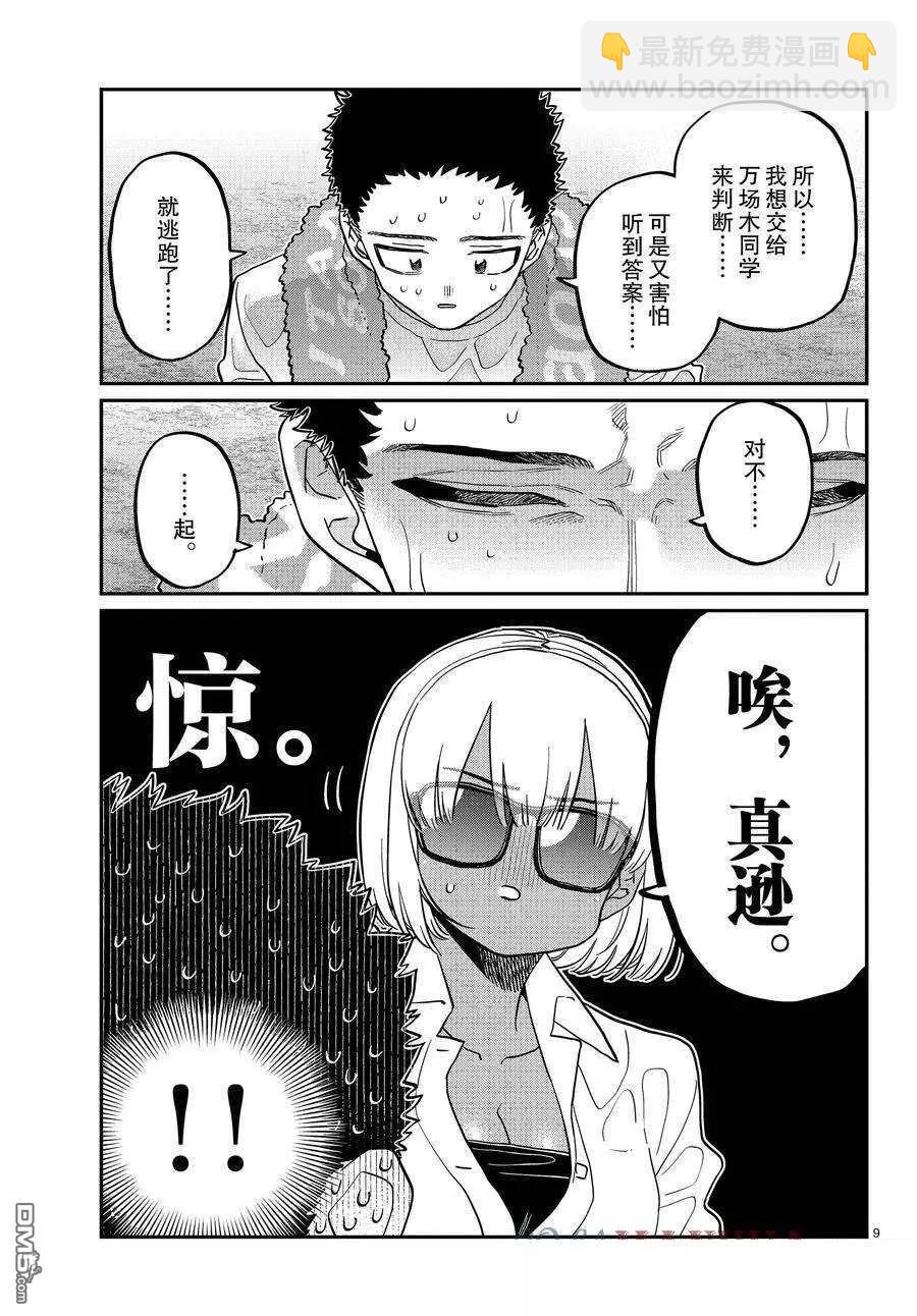 🍸古见同学是沟通鲁蛇。 第414话 第9页