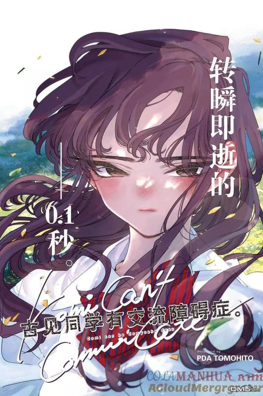 🍸古见同学是沟通鲁蛇。 第417话 第1页