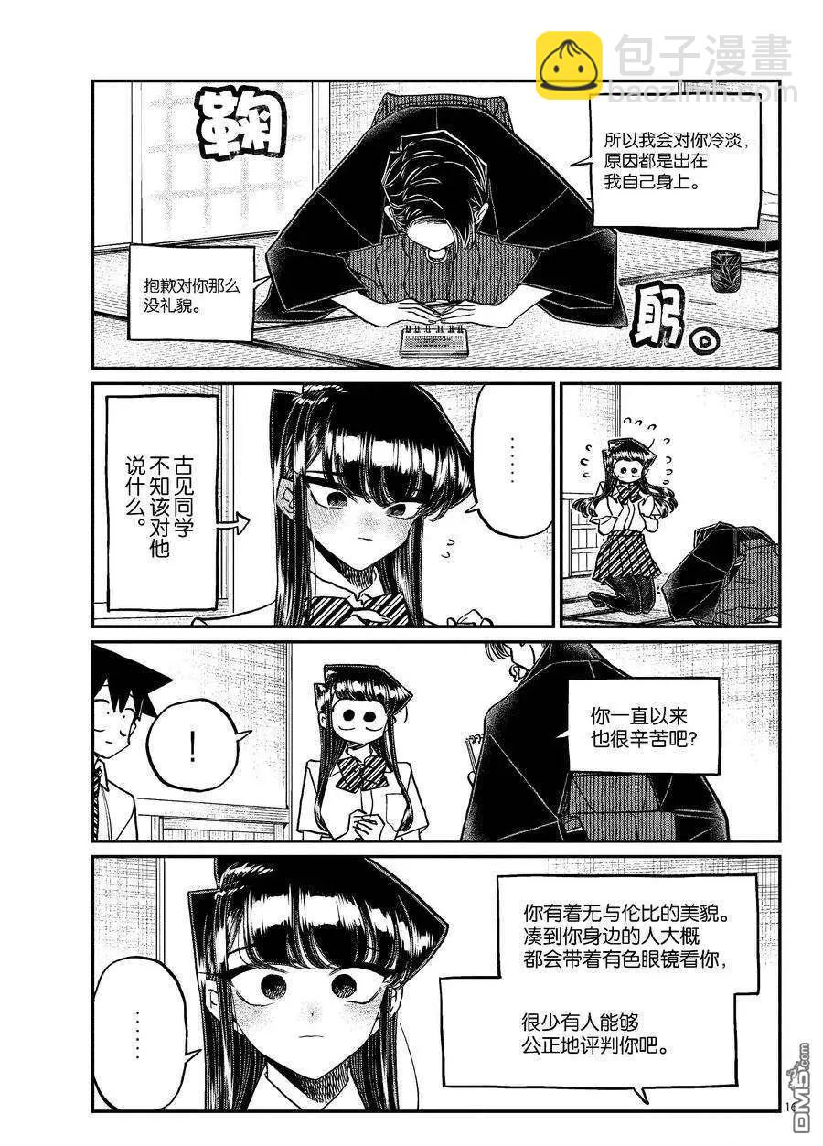 🍸古见同学是沟通鲁蛇。 第417话 第16页