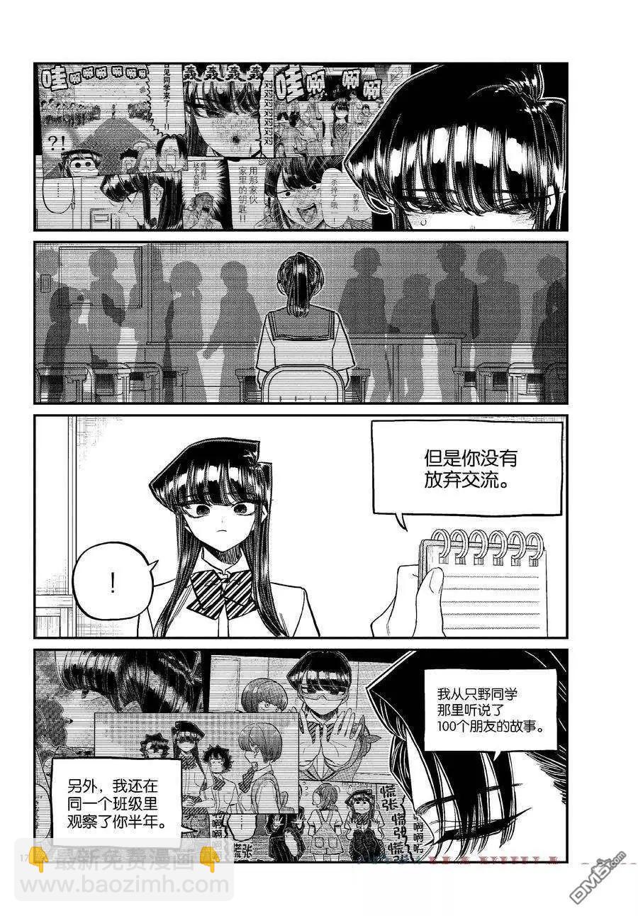 🍸古见同学是沟通鲁蛇。 第417话 第17页
