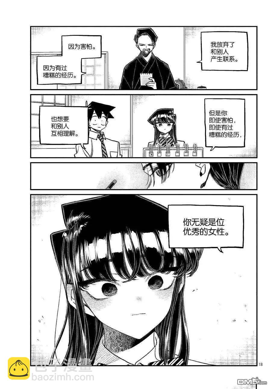 🍸古见同学是沟通鲁蛇。 第417话 第18页