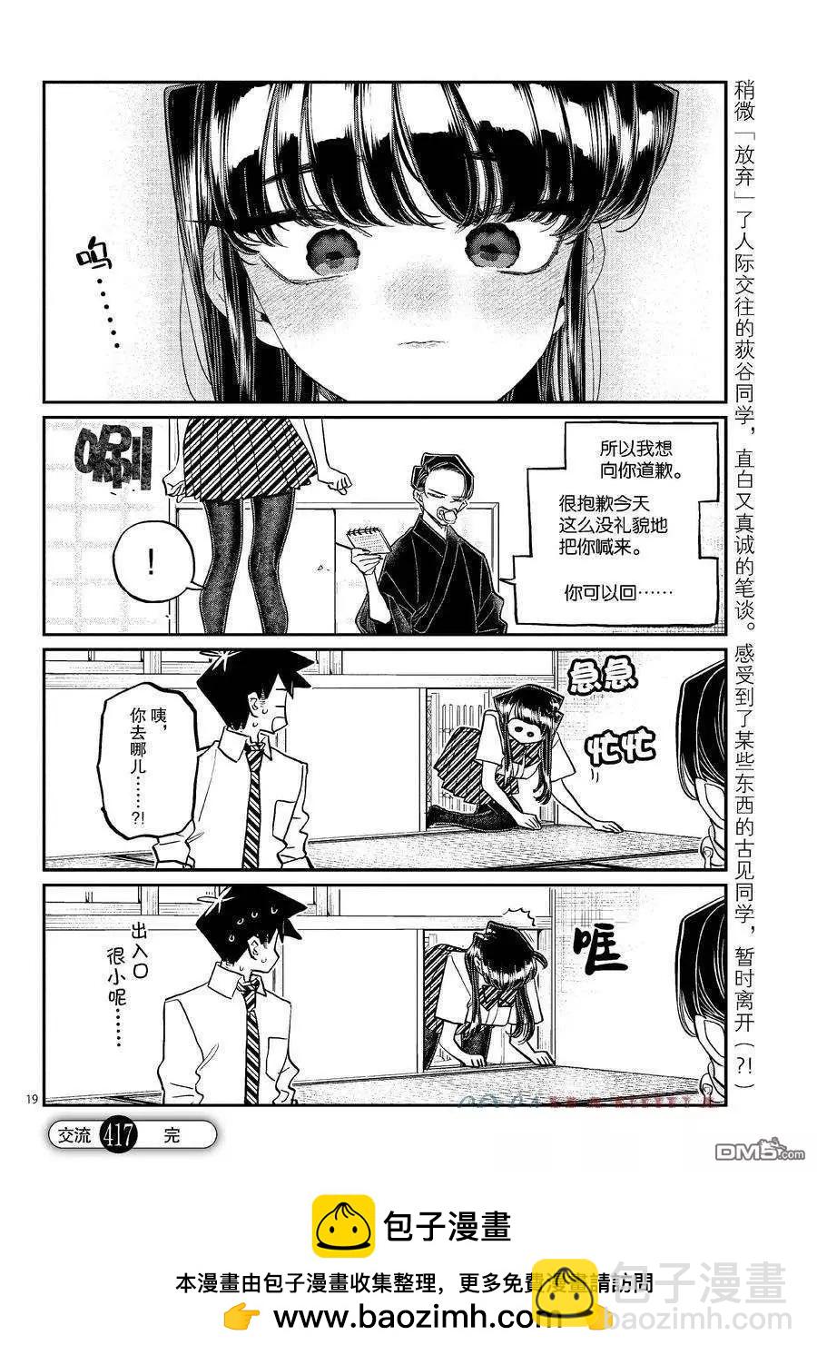 🍸古见同学是沟通鲁蛇。 第417话 第19页