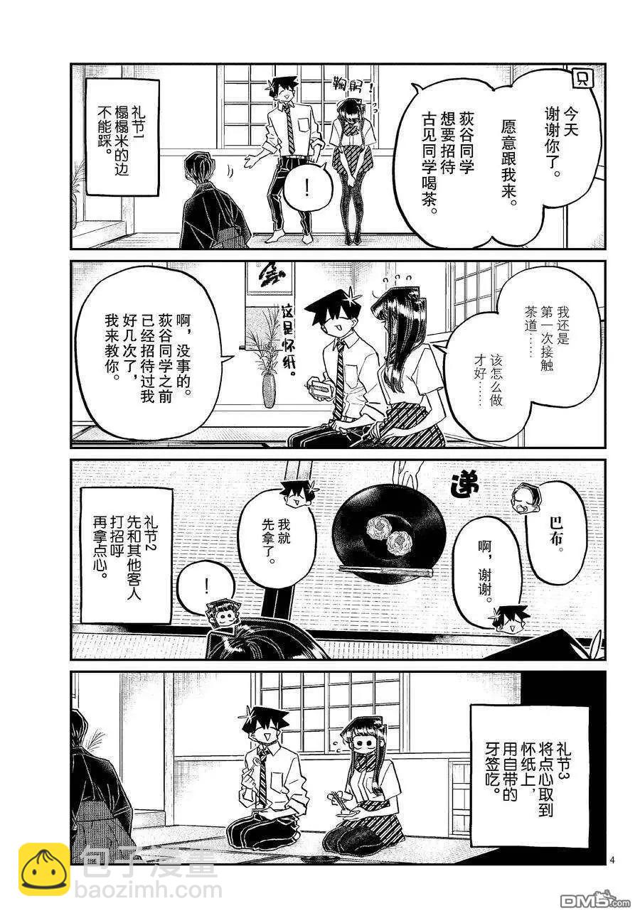 🍸古见同学是沟通鲁蛇。 第417话 第4页