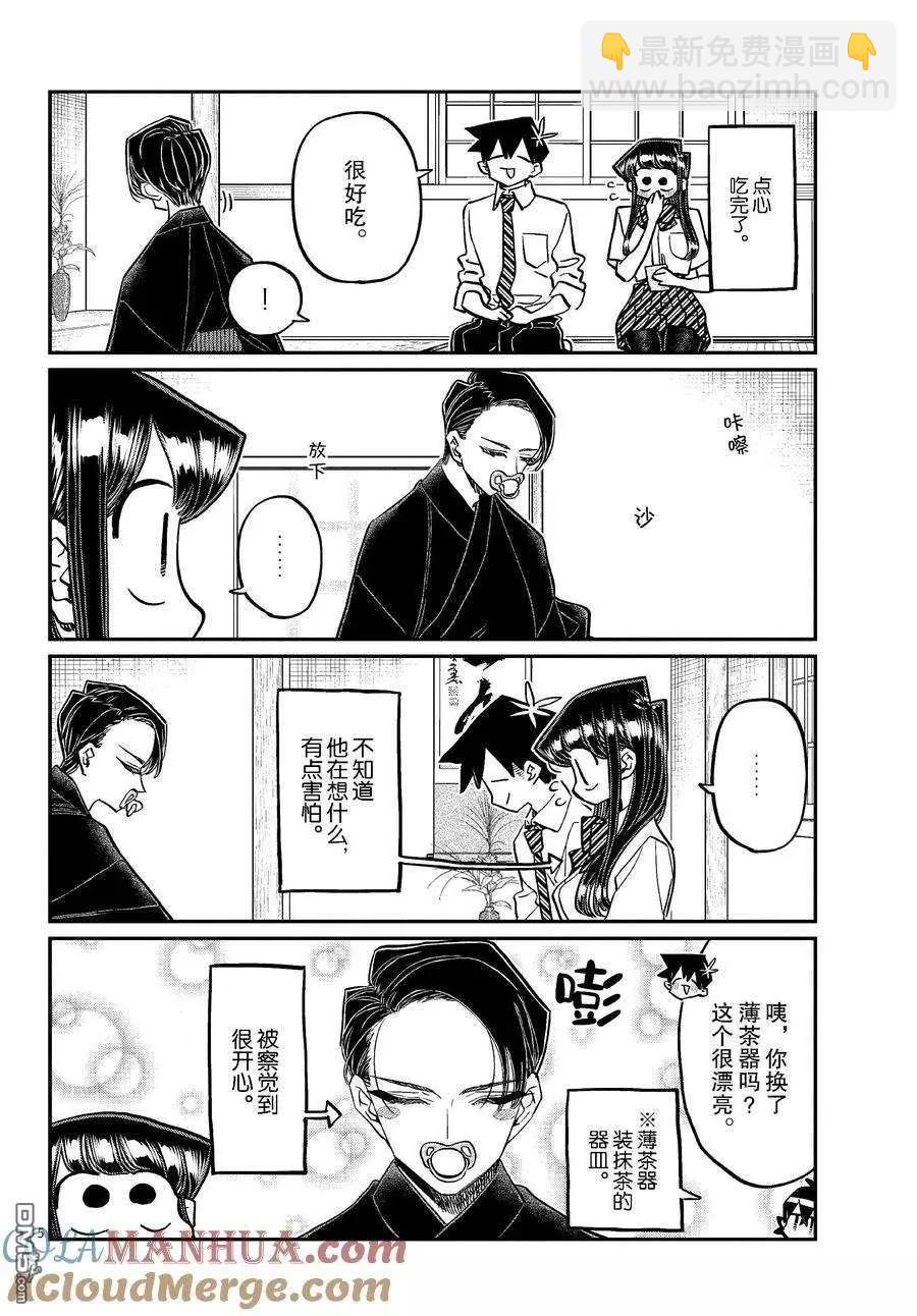 🍸古见同学是沟通鲁蛇。 第417话 第5页