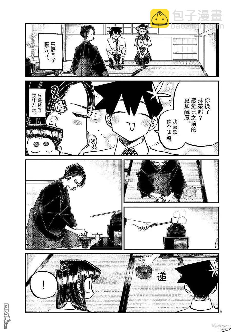 🍸古见同学是沟通鲁蛇。 第417话 第6页