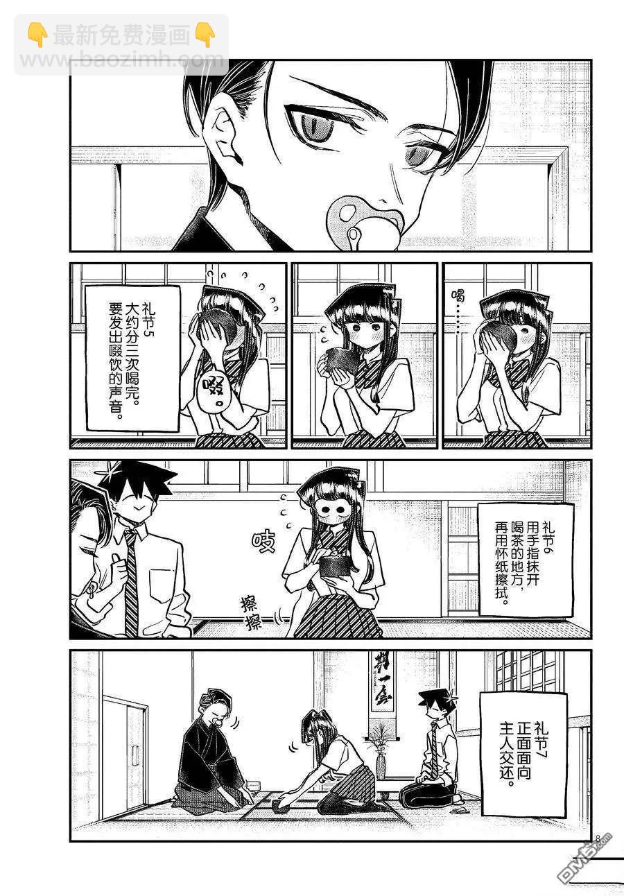 🍸古见同学是沟通鲁蛇。 第417话 第8页