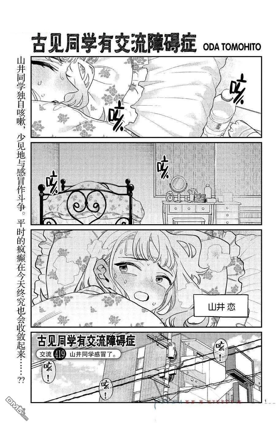 🍸古见同学是沟通鲁蛇。 第419话 第1页