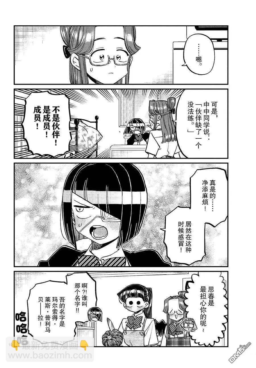 🍸古见同学是沟通鲁蛇。 第419话 第10页