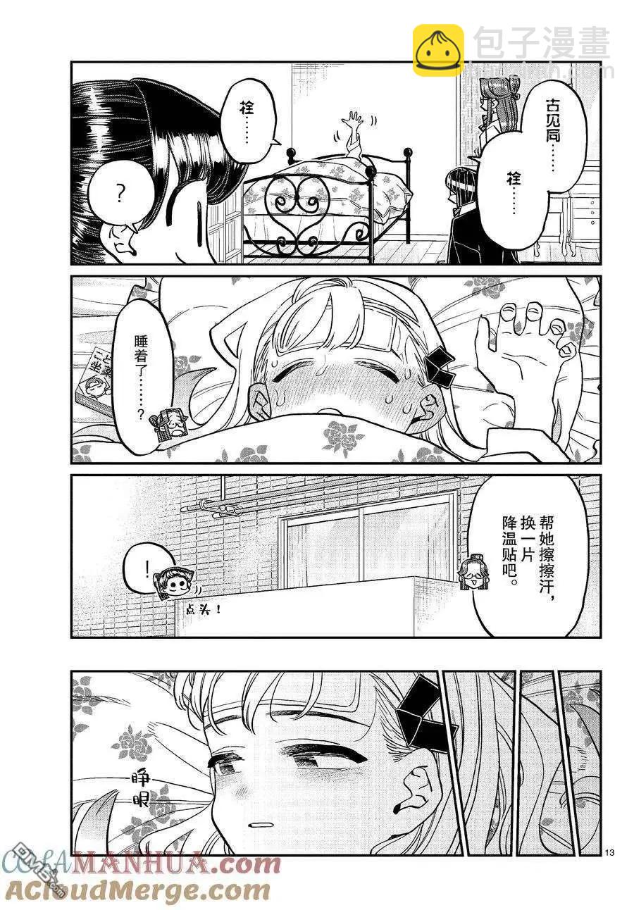 🍸古见同学是沟通鲁蛇。 第419话 第13页