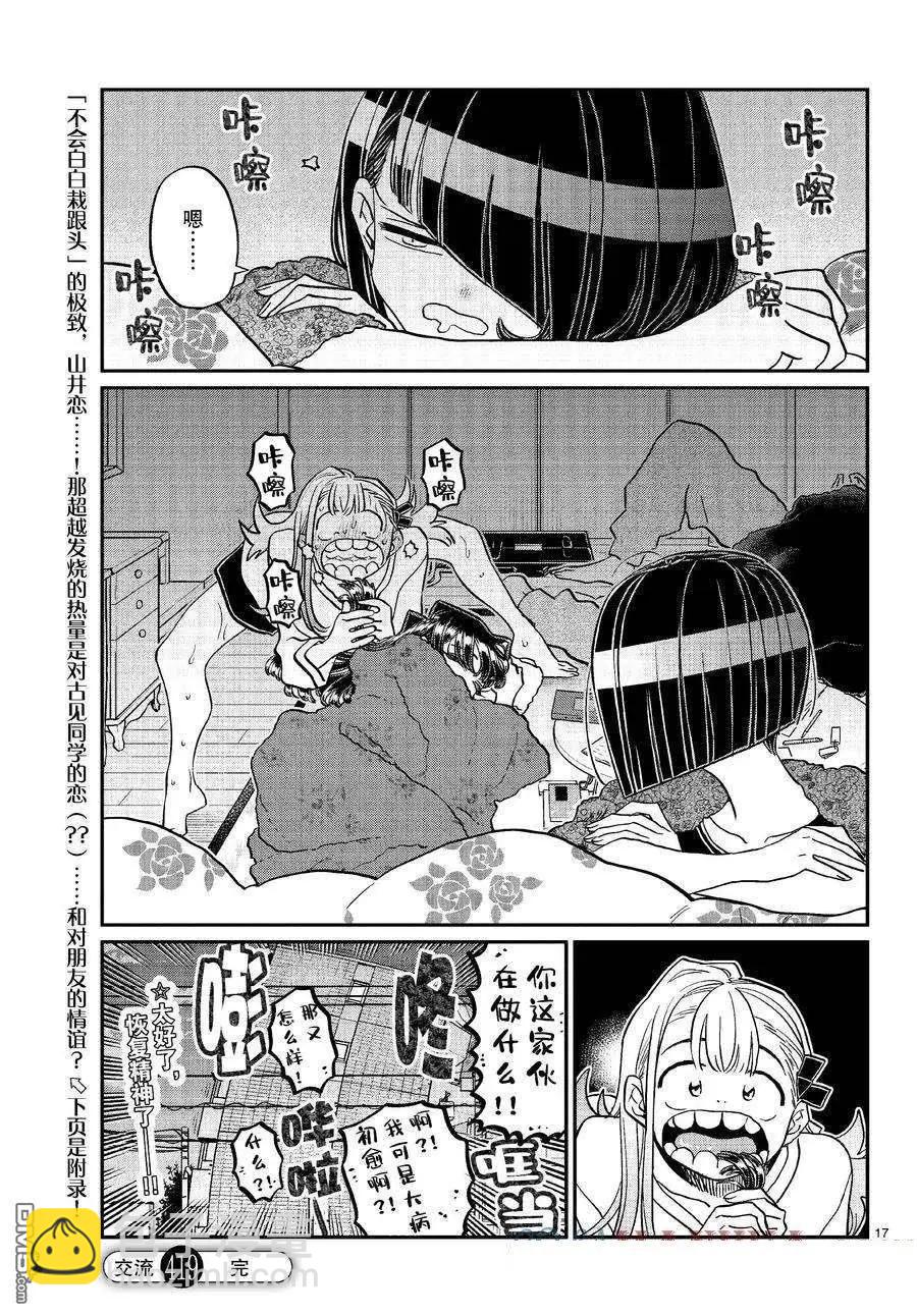 🍸古见同学是沟通鲁蛇。 第419话 第17页