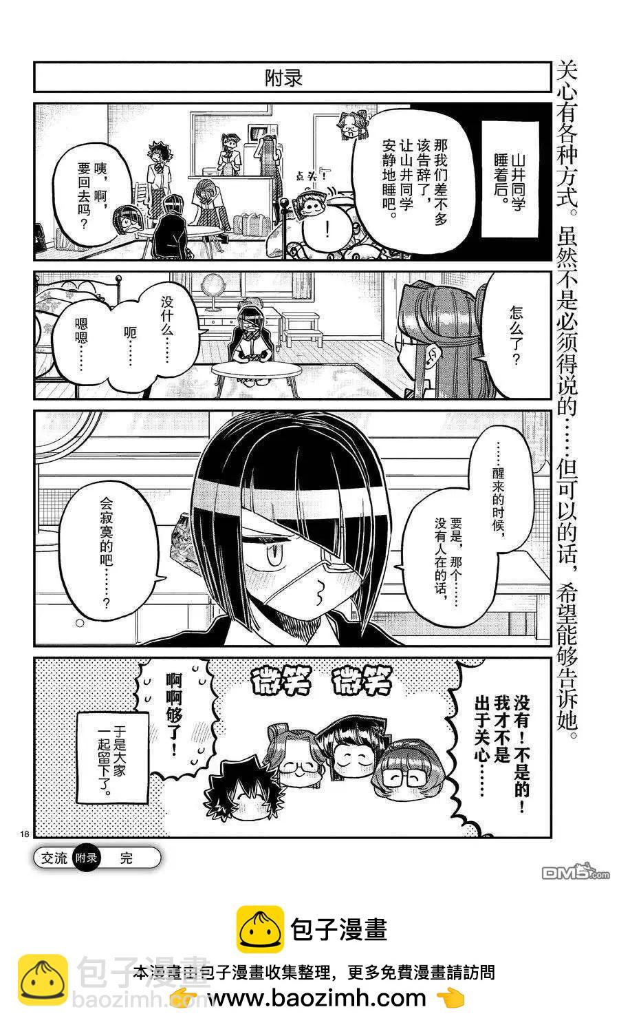 🍸古见同学是沟通鲁蛇。 第419话 第18页