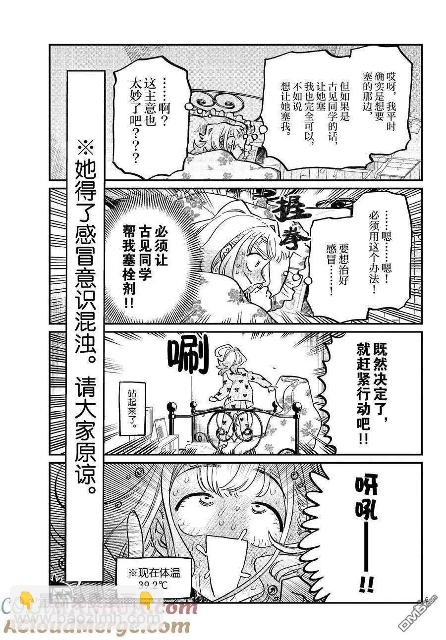🍸古见同学是沟通鲁蛇。 第419话 第5页