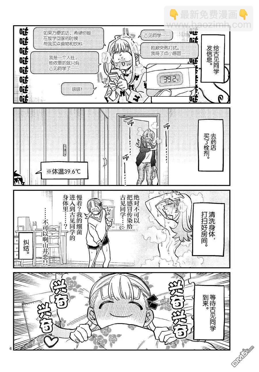 🍸古见同学是沟通鲁蛇。 第419话 第6页