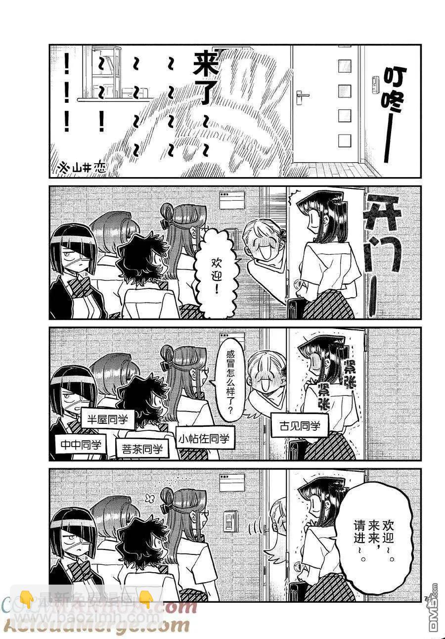 🍸古见同学是沟通鲁蛇。 第419话 第7页