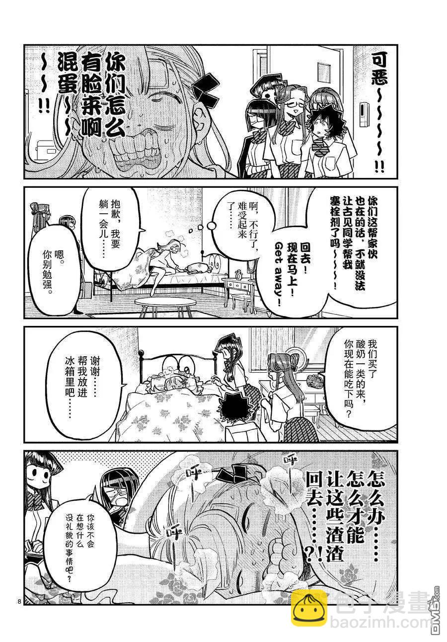 🍸古见同学是沟通鲁蛇。 第419话 第8页