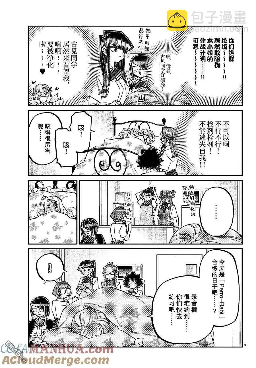 🍸古见同学是沟通鲁蛇。 第419话 第9页