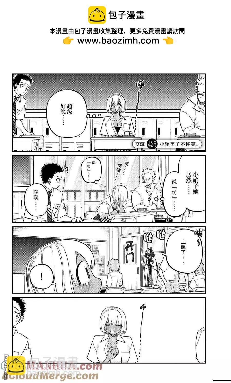 🍸古见同学是沟通鲁蛇。 第425话 第2页