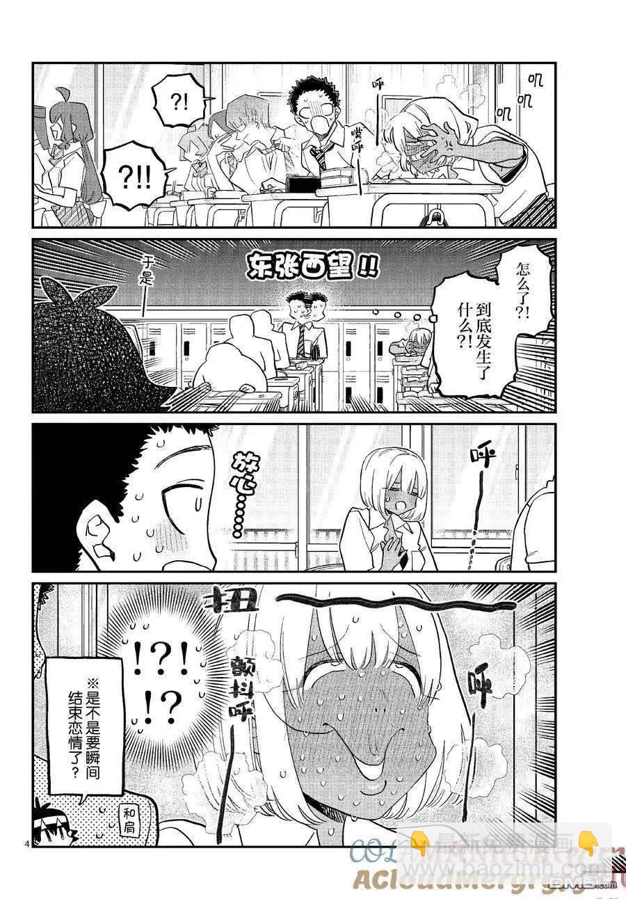🍸古见同学是沟通鲁蛇。 第425话 第4页